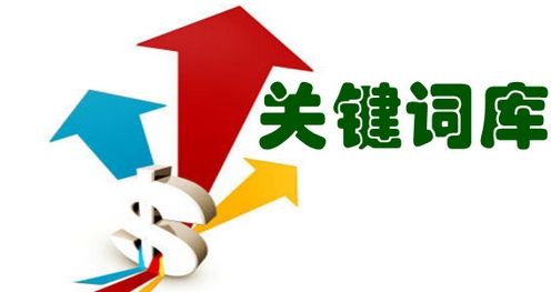 如何增加企業(yè)網(wǎng)站關(guān)鍵詞詞庫數(shù)量