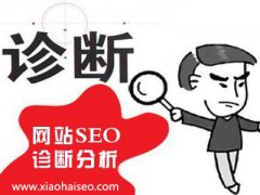 《SEO營銷》網(wǎng)站為什么要做seo診斷？