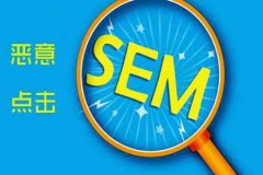 《SEO優(yōu)化》關(guān)于防惡意點(diǎn)擊軟件的原理你知道多少？