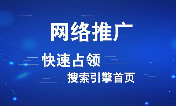 怎么做好SEO優(yōu)化才能為做了網(wǎng)絡(luò)推廣的企業(yè)帶來效益呢？