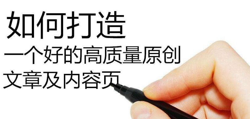 SEO如何寫高質量偽原創(chuàng)文章？