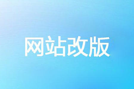 網(wǎng)站改版